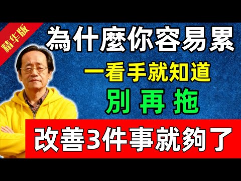 倪海廈：為什麼你容易累？一看手就知道！別再拖，改善3件事就夠了！#佛陀#佛法 #佛教 #修行 #智慧 #因果#佛學知識 #佛學智慧#风水 #风水玄学