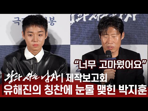 Park Ji-hoon Tears Up 😢 at Yoo Hae-jin's Heartfelt Praise | "The King's Warden" Press Conference