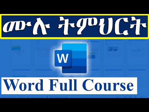 ማይክሮሶፍት ወርድ ሙሉ ኮርስ በአማርኛ   / Microsoft Word Full Course in Amharic