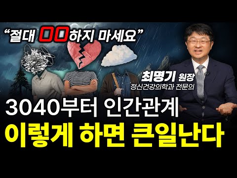 🔥‼️인간관계 때문에 속 끓여본 적 있는 분은 보세요ㅣ최명기 정신건강의학과 전문의ㅣ인생강의