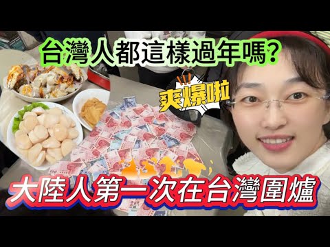 大陸人第一次在台圍爐過年，發紅包的方式很特別，台灣人都這樣過年嗎？太開心了