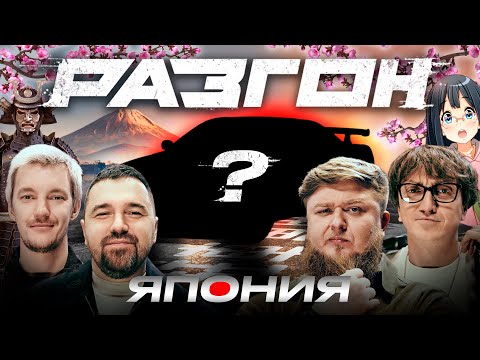ЛУЧШИЙ ЯПОНСКИЙ АВТОМОБИЛЬ / РАЗГОН