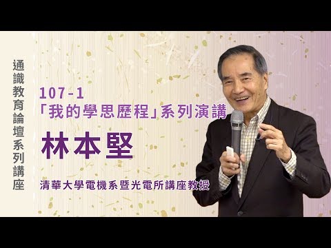 林本堅的學思歷程 | 我的學思歷程