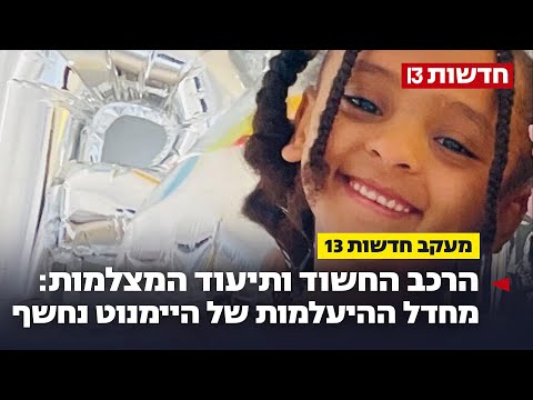 מחדל ההיעלמות של היימנוט נחשף: הרכב החשוד ותיעוד המצלמות