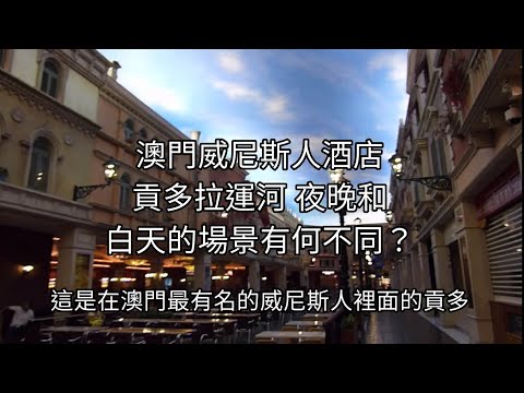 澳門威尼斯人酒店貢多拉運河 夜晚和白天的場景有何不同？