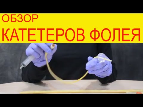 Катетеры Фолея. 2х и 3х ходовые. Латекс. Силикон. Длительного стояния. Надутие и сдутие баллона