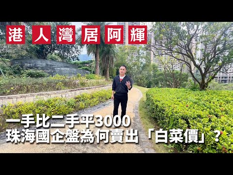 50萬買珠海國企三房，還送車位！是世紀筍盤，還是養老陷阱？ | 華發觀山水 | 度假養老 | 山姆會員