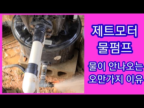 지하수 물펌프(제트모터) 고장 물 안나오는 오만가지 이유