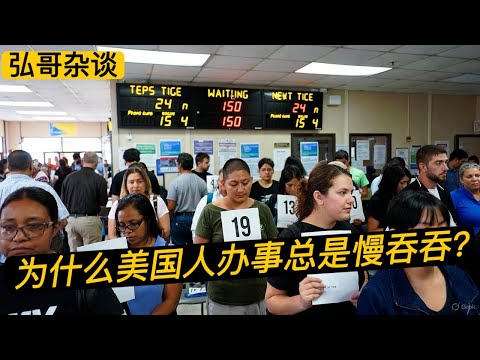 你习惯了吗？为什么感觉在美国办事，总是那么慢吞吞，磨洋工，等到天荒地老。