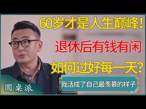 60岁才是人生巅峰！退休后有钱有闲，如何过好每一天？ #窦文涛 #梁文道 #马未都 #周轶君 #马家辉 #许子东 #圆桌派 #圆桌派第七季