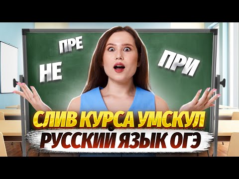 Правописание приставок: Слив Основного курса Умскул для ОГЭ по Русскому 2025