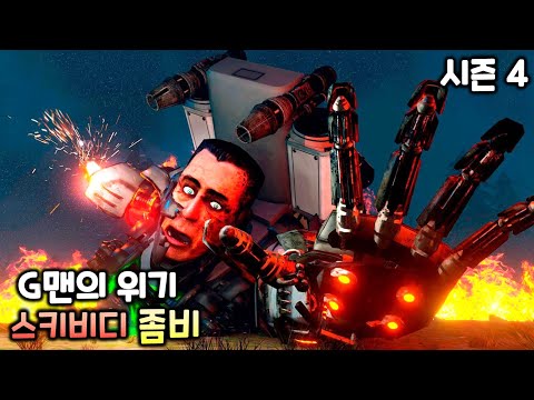 좀비 스키비디 토일렛 시즌4 'G맨의 위기'