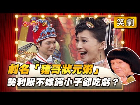 【豬哥會社】劇名「豬哥狀元粥」勢利眼不嫁窮小子卻吃虧？ │2022.02.12 Chu Ke-Liang's Return