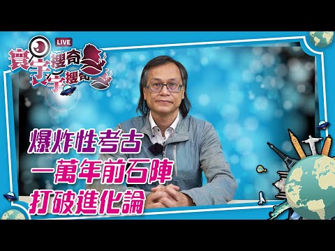 【寰宇搜奇】梁錦祥主持（257）：土耳其哥貝克力石陣衝擊考古學主流學說，更早出現宗教祭神廟宇。