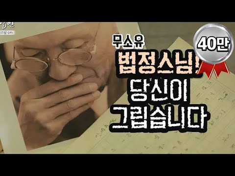 [법정스님] 덕현스님이 밝힌 법정스님의 마지막 이야기