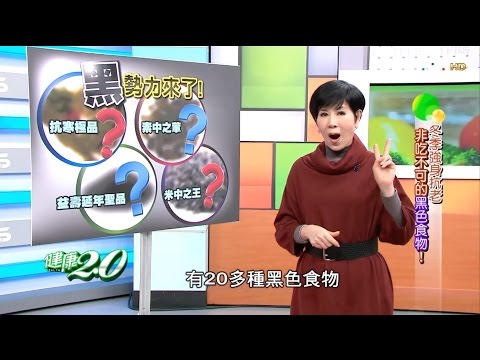 從日本紅到台灣，抗老抗癌非吃不可的黑色食物！健康2.0(完整版)