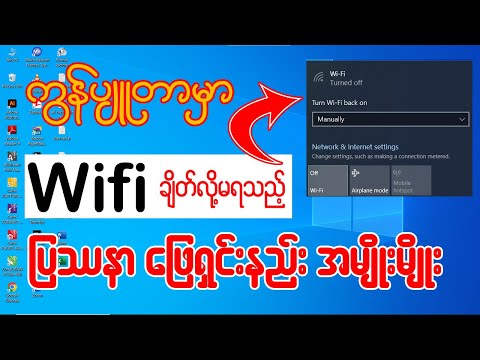 ကွန်ပျူတာမှာ Wifi ချိတ်လို့မရနေသည့်ပြဿနာ ဖြေရှင်းနည်း အမျိုးမျိုးလေ့လာပါ 👇👇#wifi #windows #laptop