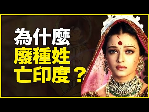 种姓制度亡印度？不，废种姓才亡印度！为什么种姓制度2千年不死？里头有什么通知密码？18分钟拆解4把种姓密码锁