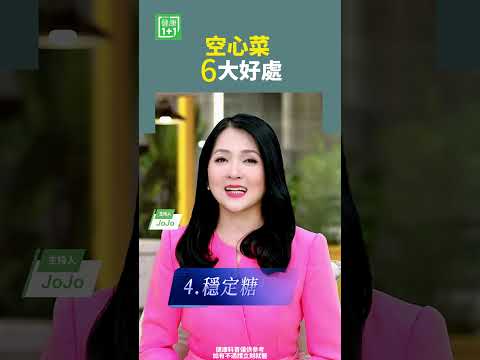 空心菜6大好處   #空心菜 #肝臟 #自由基