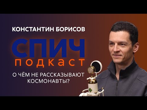 Спич. Константин Борисов: о чём не рассказывают космонавты и когда полёт на Марс станет реальностью