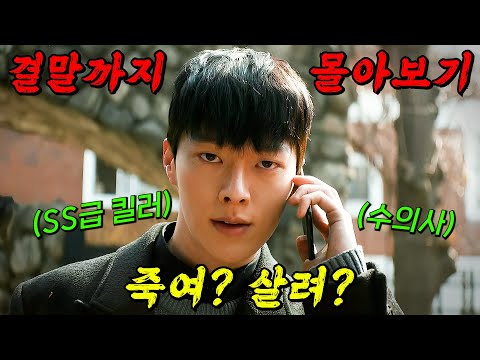 🔥SSS급 킬러🔥"장기용"의 이중생활과 그를 뒤쫓는 강력반 형사 "나나"의 美친 액션 스릴러!! 결말까지 몰아보기