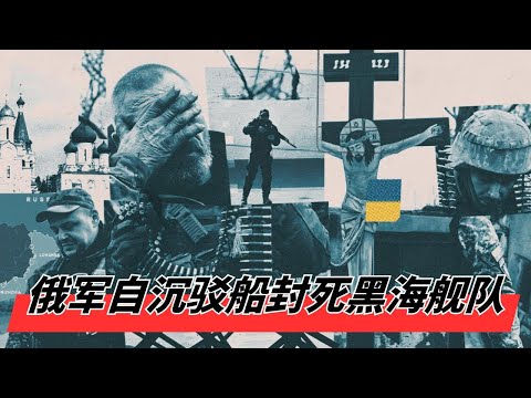 12月18日乌克兰战报：俄军自沉驳船封死黑海舰队 | 乌军特种部队突袭克里米亚，克里米亚机场成"露天坟场" | 库皮扬斯克大反转🎙️IN核播客