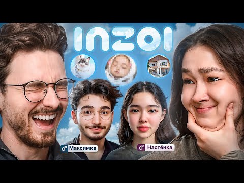 СТАЛИ РОДИТЕЛЯМИ в ИНЗОЙ С БРАЙНОМ