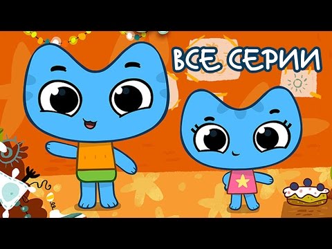 Котики, вперед!  Сборник все серии подряд | Самые любимые серии малышей | Мультики про котиков