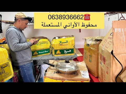 🚨حي الحسني عند محفوظ أواني المستعملة بجانب مكتبة الأخطل زنقة 92البيع بالجملة وتقسيط وارساليات 