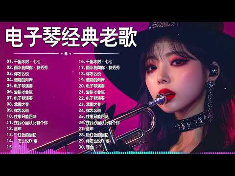 太美了 🎶 電子琴演奏👍电子琴100首好听歌曲👍劉清池特殊音樂演奏曲🎶电子琴经典老歌再现经典🎶合集·镭射双电子琴演奏🎶最好聽的電子琴 老歌輕音樂 放鬆解壓