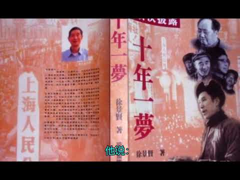 《十年一梦：徐景贤文革回忆录》(7) 王洪文与我争权