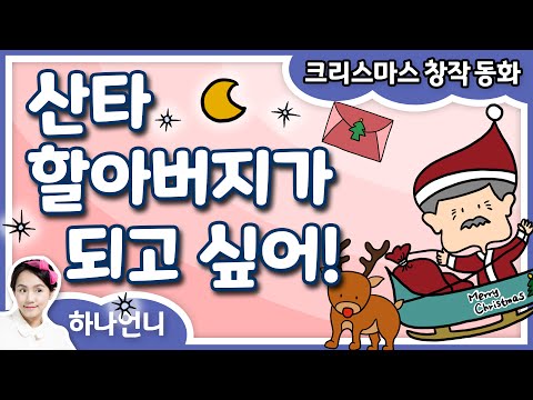 동화책 읽어주기 - 산타할아버지가 되고 싶어! (크리스마스 창작 동화) ♡ 하나언니 | 그림책 영상 동화 | 오디오북