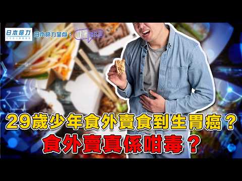 29歲少年食外賣食到生胃癌？食外賣真係咁毒？｜ 日本命力呈獻: 健康關注組 ｜ EP524 ｜ 胃癌 ｜ 亞硝酸鹽 ｜ 幽門螺旋菌 ｜ 生物標記檢測 ｜ 敖嘉年 ｜ 麥詩敏 ｜ HOY TV 77台
