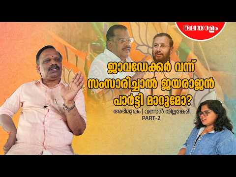 സിപിഎമ്മിൻ്റേത് പ്രഖ്യാപിത സംഘവിരുദ്ധ ആശയം | Valsan Thillankeri Interview | Part 2