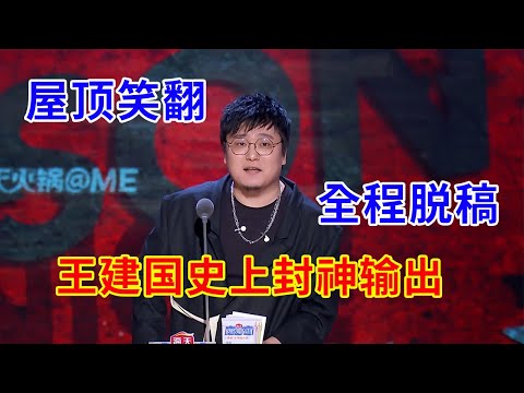 🔴屋顶笑翻！王建国这段封神！全程脱稿，吐槽大会史上最强输出！ | 吐槽大会S5《Roast》