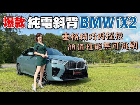 【真‧車系主力】BMW iX2 xDrive30 試駕｜斜背跑旅最潮代表！5.6秒破百、發光雙腎、0.25Cd 低風阻 又穩又帥！熱血車主～該挑 iX1還是 iX2？