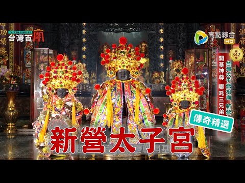 前進全台太子爺祖廟！分靈三萬尊 360年開基神轎大揭密 台灣百廟 - 新營太子宮(太子爺)