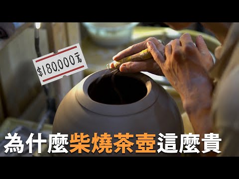 為什麼台灣柴燒陶瓷茶壺會這麼貴？  職人故事 I 手工製程紀錄