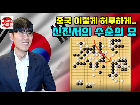[중국 이렇게 허무하게~신진서의 수순의 묘] 우승 5억원 제25회 농심배 9국 신진서 vs 셰얼하오 #김성룡바둑랩 #바둑