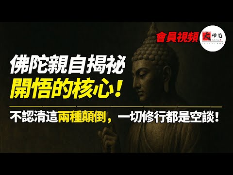 佛陀揭秘开悟的核心：众生颠倒，世界颠倒