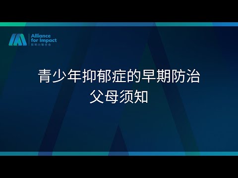 AFI - TCPC | 青少年抑郁症的早期防治：父母须知