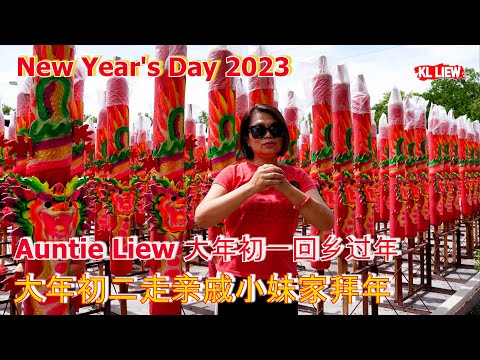 New Year's Day 2023 Auntie Liew 大年初一回乡过年, 大年初二走亲戚小妹家拜年