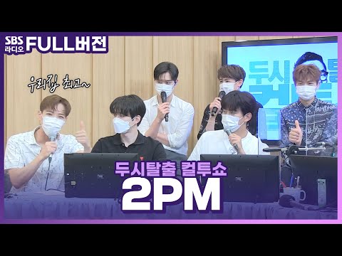[FULL] '우리집' 최고😃👍 '해야 해'도 최고😃👍 2PM(투피엠) 보는 라디오 | 두시탈출 컬투쇼 | 210708