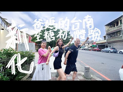 爸媽一來台灣，就帶他們遊台灣鄉鎮｜重慶人在台南新化接受全糖美食的震撼教育！｜ft.  @EmmaSleepTaiwan