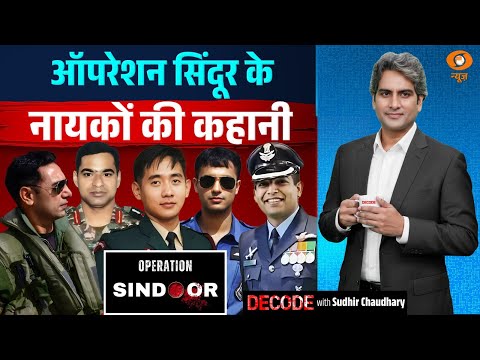 ऑपरेशन सिंदूर के नायकों की कहानी | Operation Sindoor | S-400 | Decode with Sudhir Chaudhary