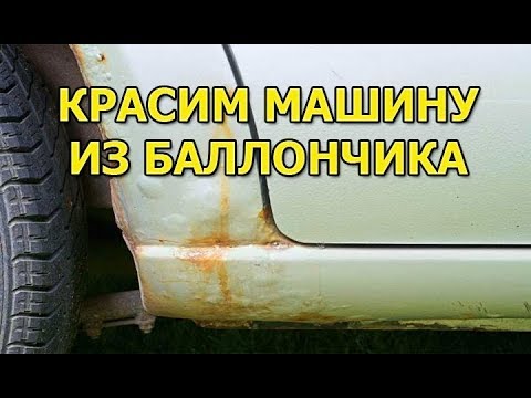 Как покрасить ржавчину на машине из баллончика