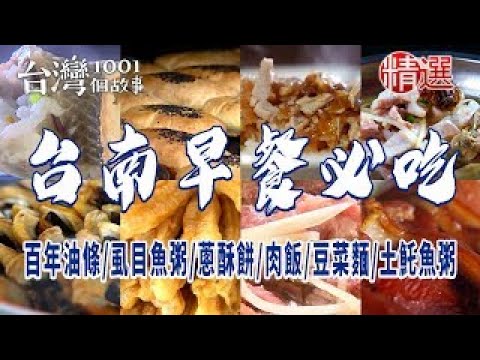 【台南早餐必吃】百年油條 虱目魚粥 蔥酥餅 肉飯 豆菜麵 土魠魚粥 ft. @1001taiwanstories