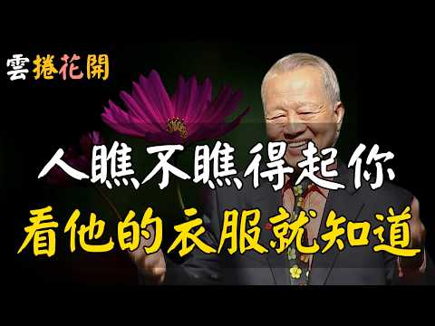 一個人瞧不瞧得起你，看他的衣服就知道！當一個人瞧不起你，你最好的做法，就一個字！#心河渡口