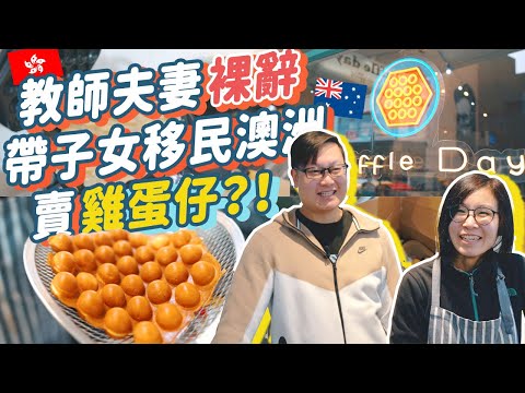 香港教師夫妻裸辭🇭🇰帶子女勇闖澳洲🇦🇺在只有2%華人的塔斯曼尼亞開雞蛋仔店?!! 等待5年的移民簽証