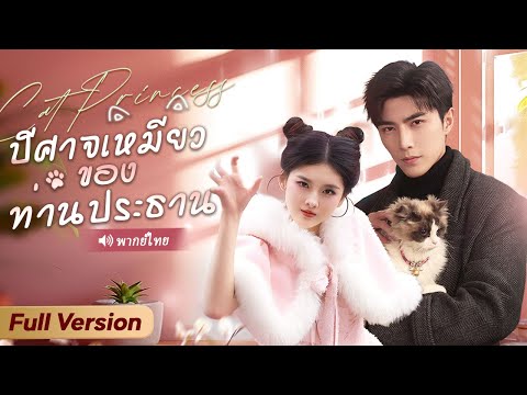 เจ้าหญิงแมวลงโลกมนุษย์หาผู้ชายขอพันธุ์ ไม่คาดถูกบังคับแต่งกับประธานป่วยหนัก และบทสรุปสุดพีค!